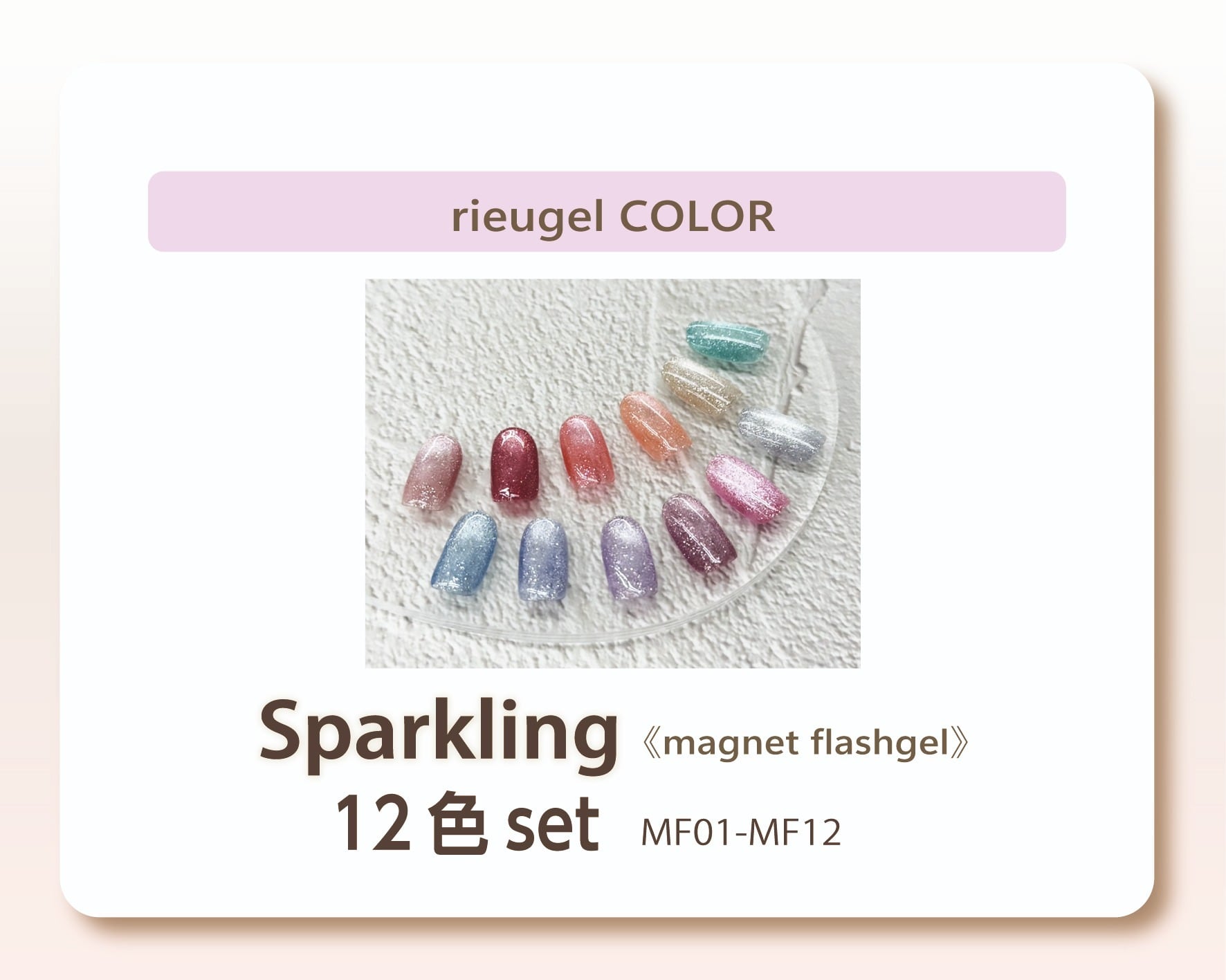 rieu gel＜一般＞