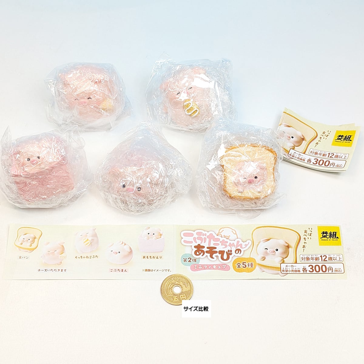 こぶたちゃんのあそびミニフィギュア第2弾 イエロー 【全5種