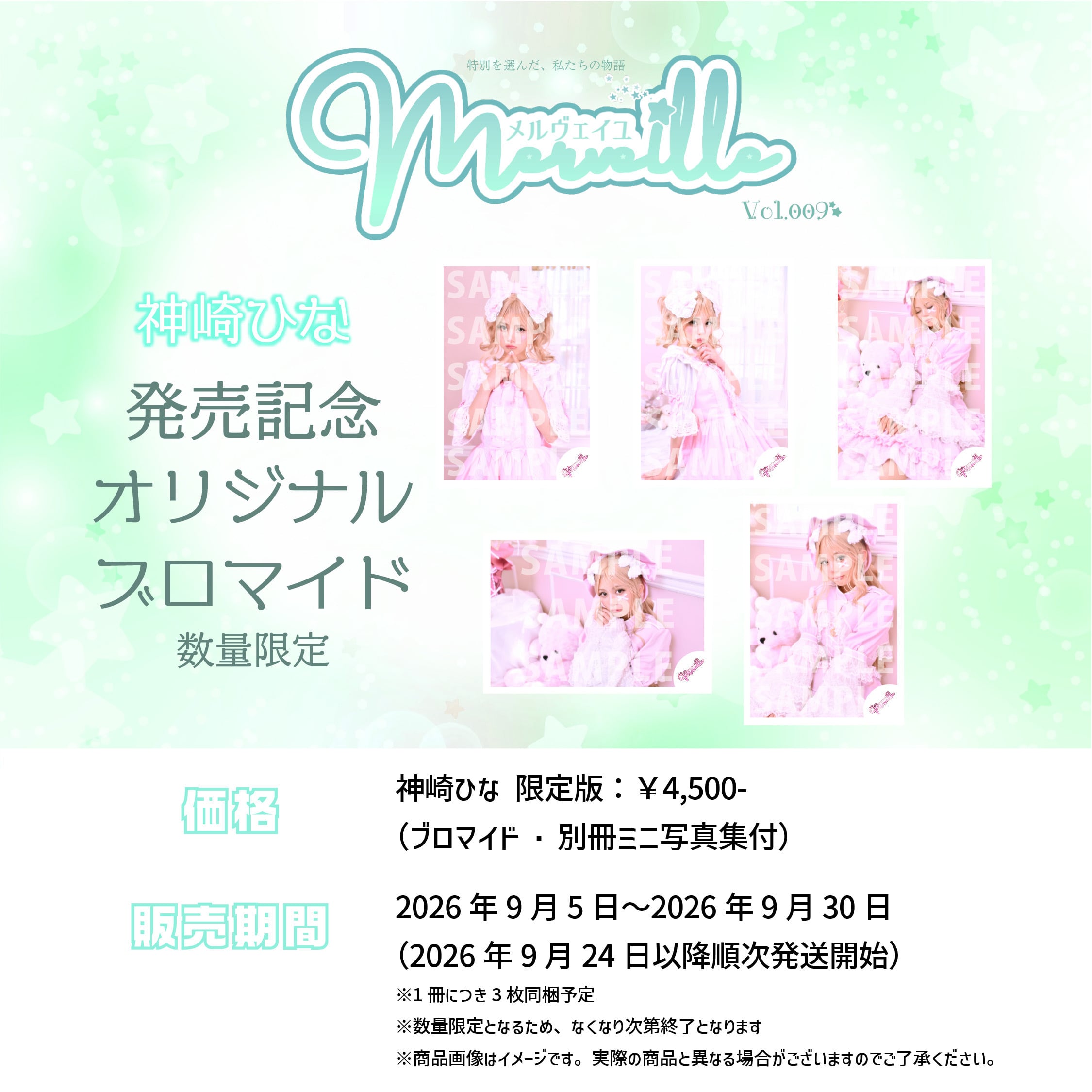Merveille vol.009 神崎ひな様ブロマイドセット | merveille