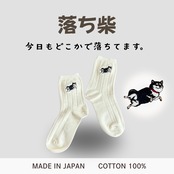 【落ち柴】しばのしるし　刺繍靴下　女性用