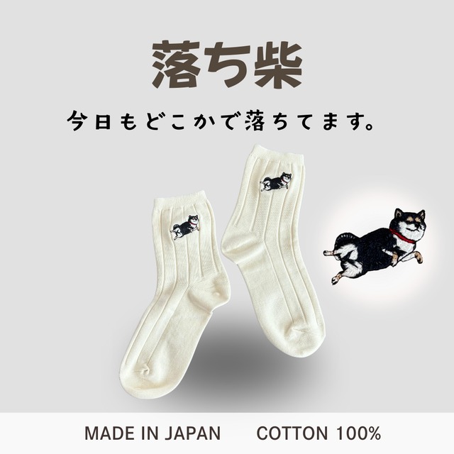 【落ち柴】しばのしるし　刺繍靴下　女性用