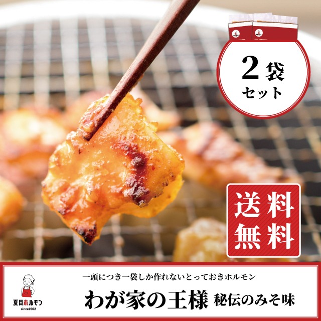 (2袋入り)わが家の王様(秘伝のみそ味)【送料無料】