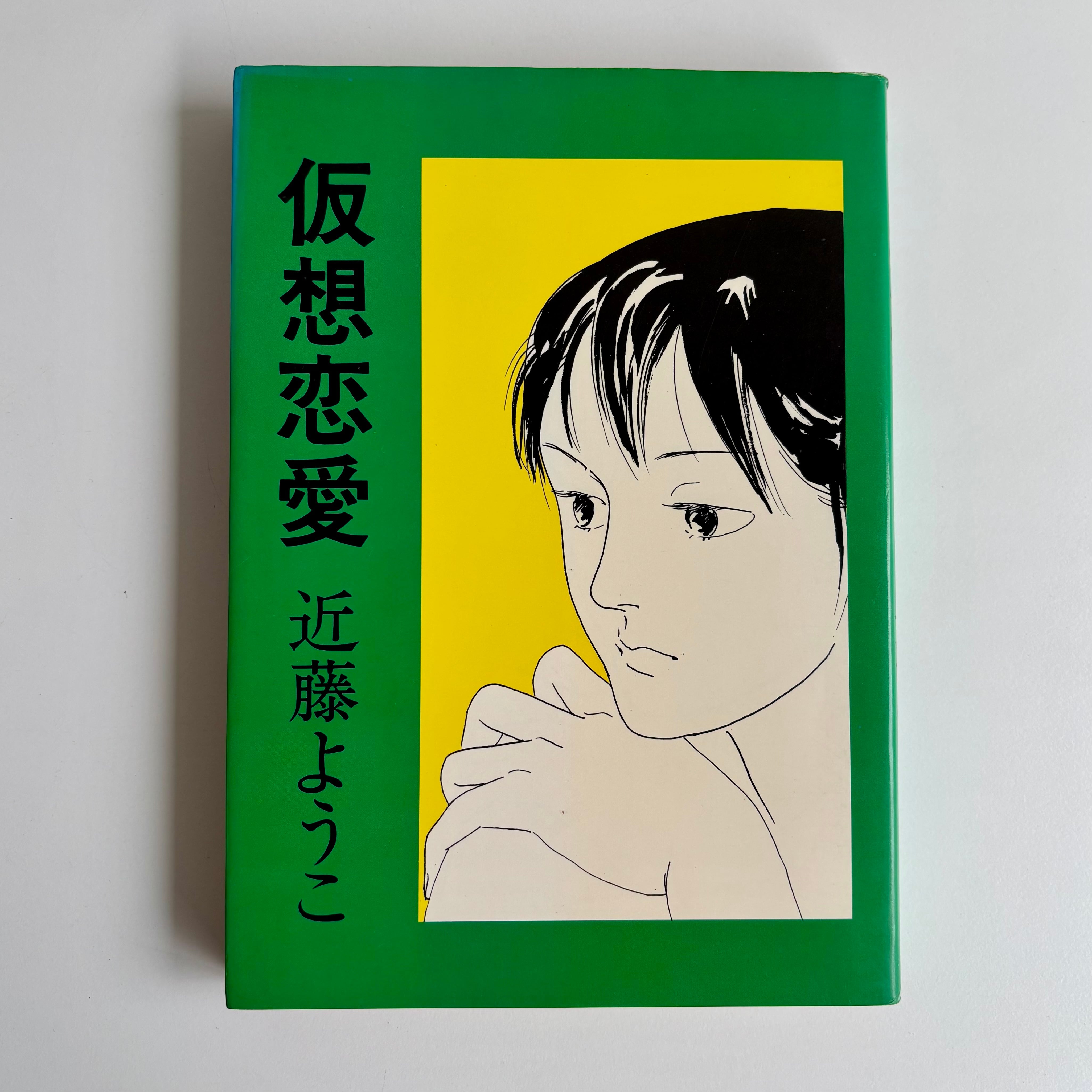 【秋田書店】心霊探偵オカルト団 全4巻 / 画)永井豪・石川賢、原作)高円寺博 心霊探偵オカルト団 4巻 高円寺博 永井豪 石川賢 秋田書店 初版 | 古書