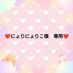 ❤にょりにょりこ様　専用❤