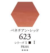 セヌリエWC 623 ベネチアン・レッド 透明水彩絵具 ハーフパン（固形） Ｓ1
