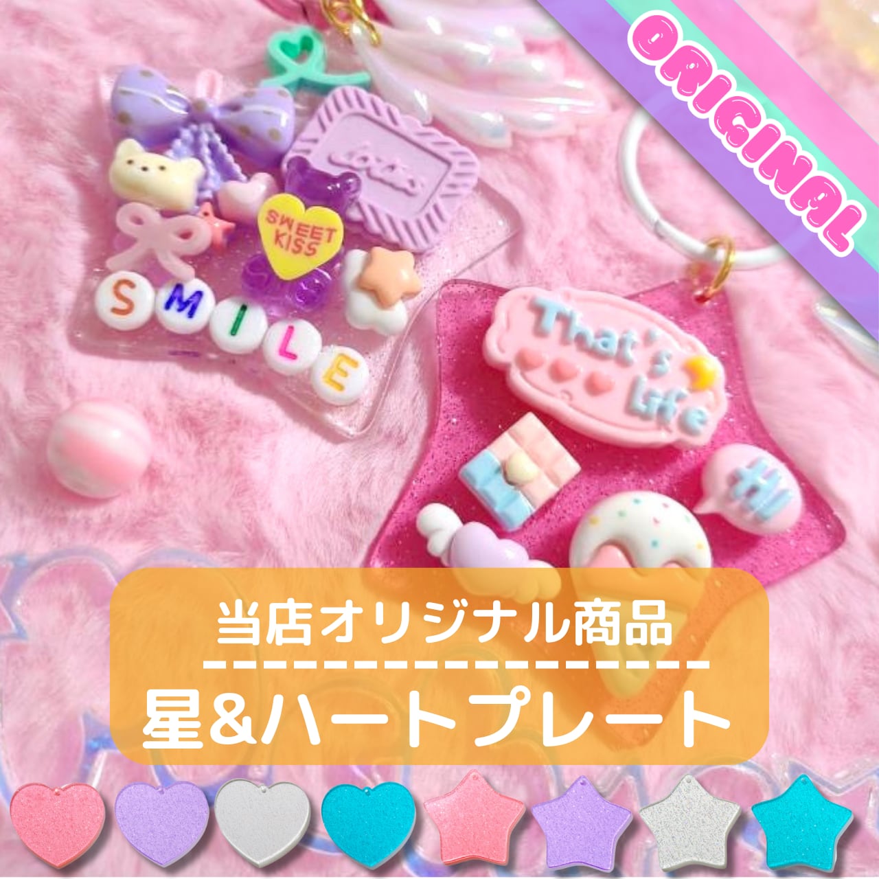 D537【1個/1pc】オリジナル商品 ラメ入り 星 ハート プレート /Own