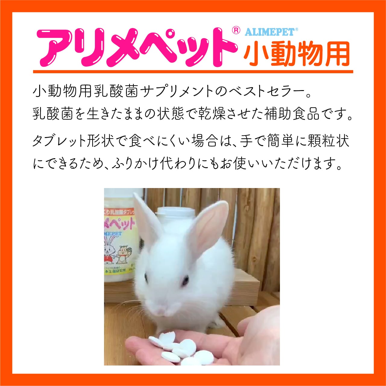 アリメペット 50g【 小動物用 】 | 株式会社日本生菌研究所