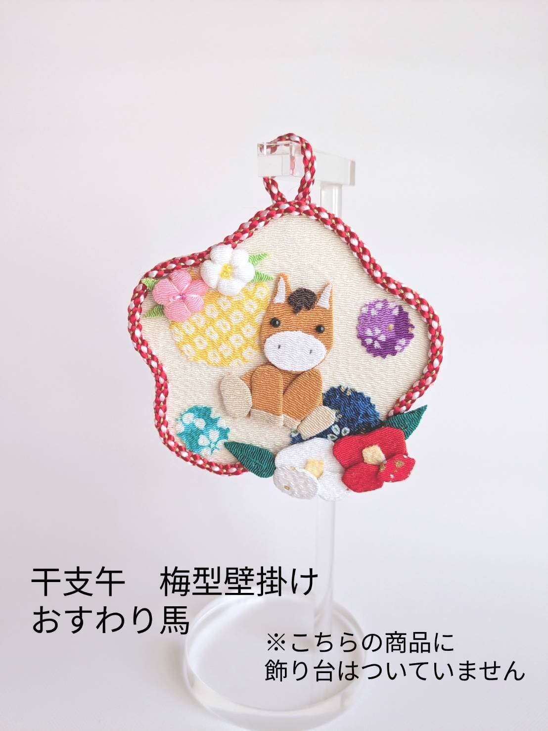 干支午(うま・馬) 梅型壁掛け「おすわり馬」