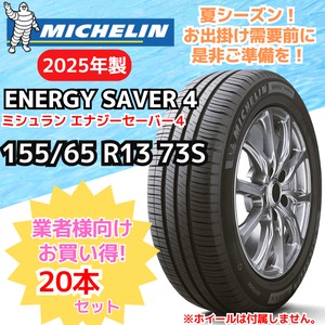 業者様向け！【新品20本セット】155/65R13 73S ミシュラン エナジーセイバー４（2025年製） 正規輸入品