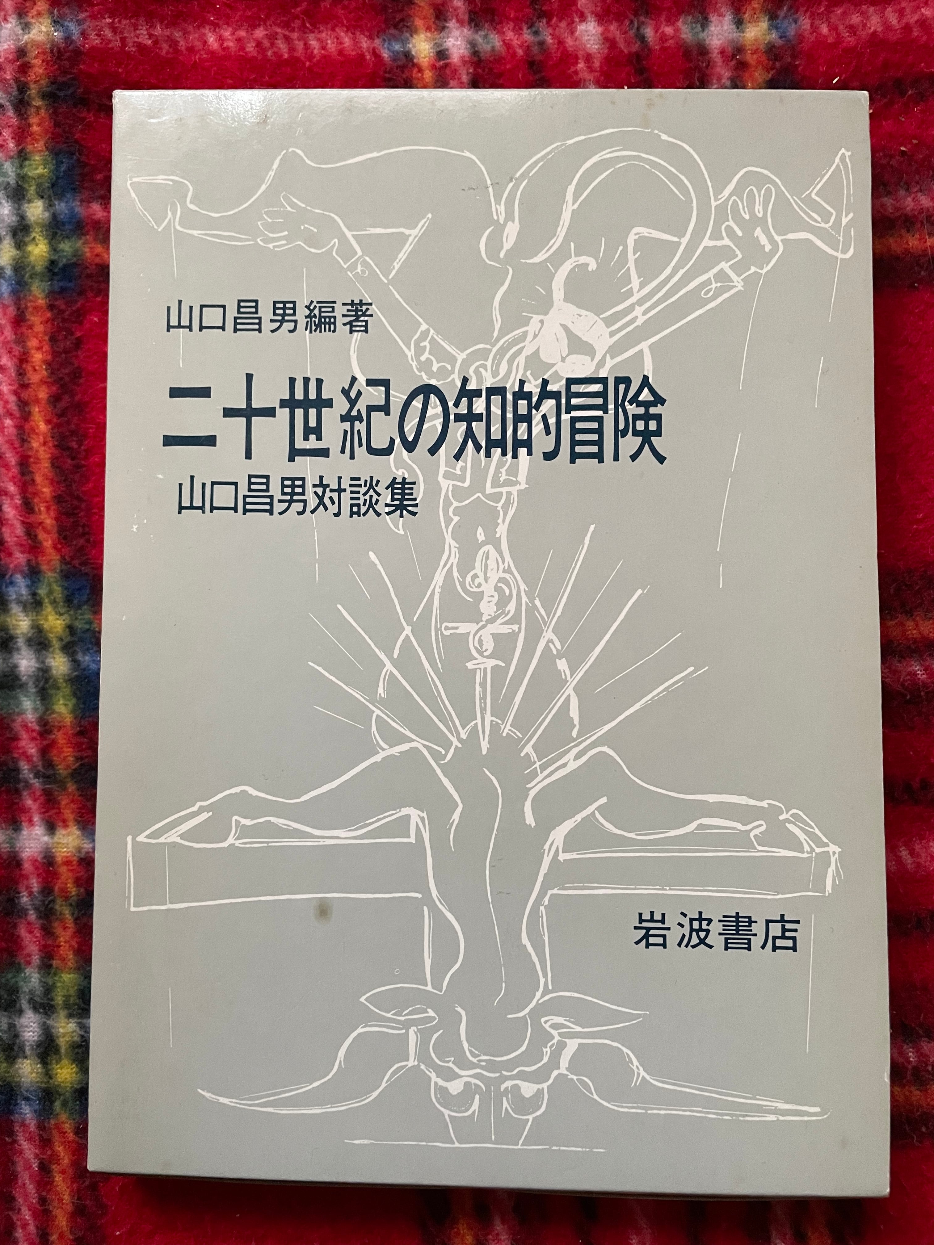 山口昌男編著「二十世紀の知的冒険 山口昌男対談集」初版 函入り 山口昌男編著「二十世紀の知的冒険 山口昌男対談集」初版 函入り