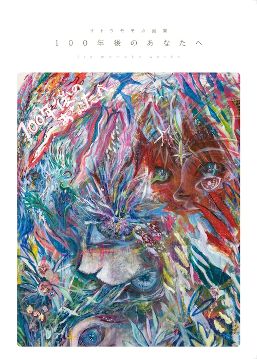 イトウモモカ / 画集「100年後のあなたへ」（ポストカード付き）