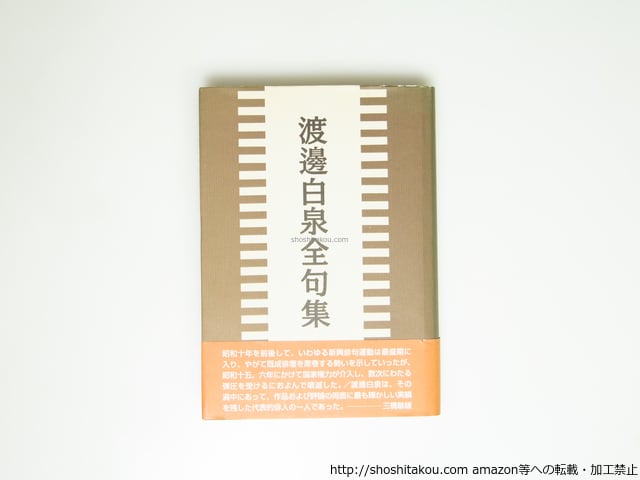 渡邊白泉全句集 (2005年版) / 渡辺白泉 [39520][並] | 書肆田高