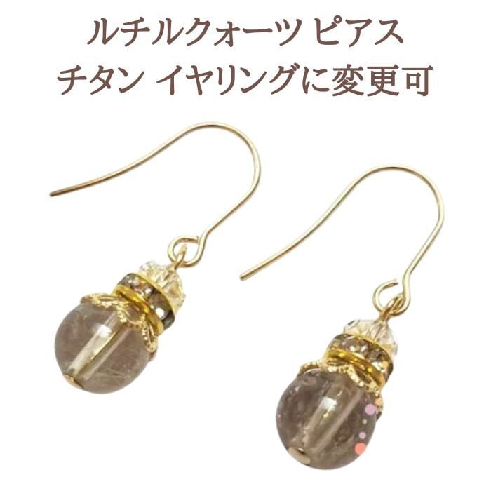 金運 ルチルクォーツ パワーストーン ピアス イヤリング 8mm クリスタル 水晶 スピリチュアルストーン 金属アレルギー チタン 変更可 プレゼント ギフト ラッピング ゴールド