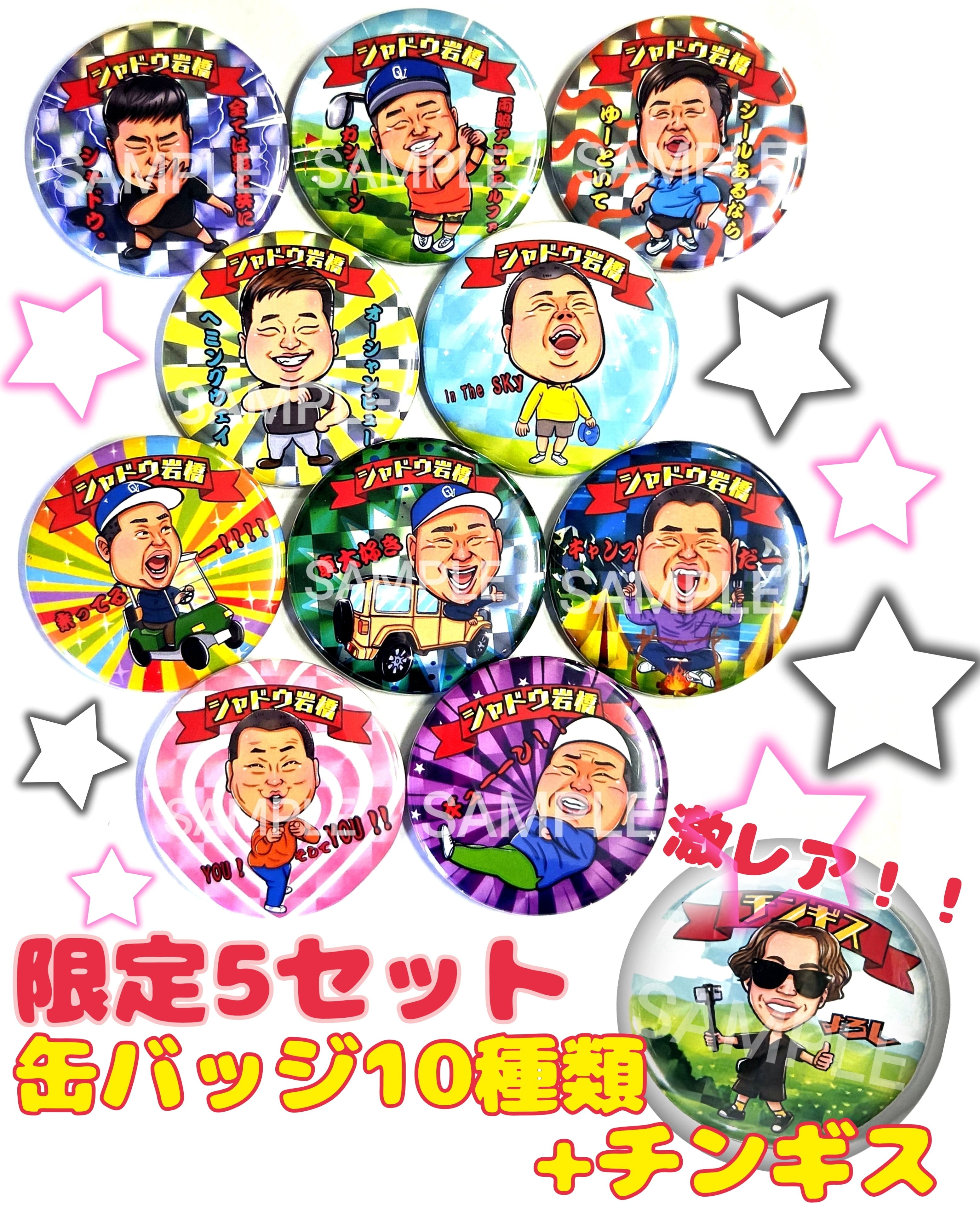 限定5セットシャドウ岩橋 缶バッジ (57mm)全10種＋チンギス激レア
