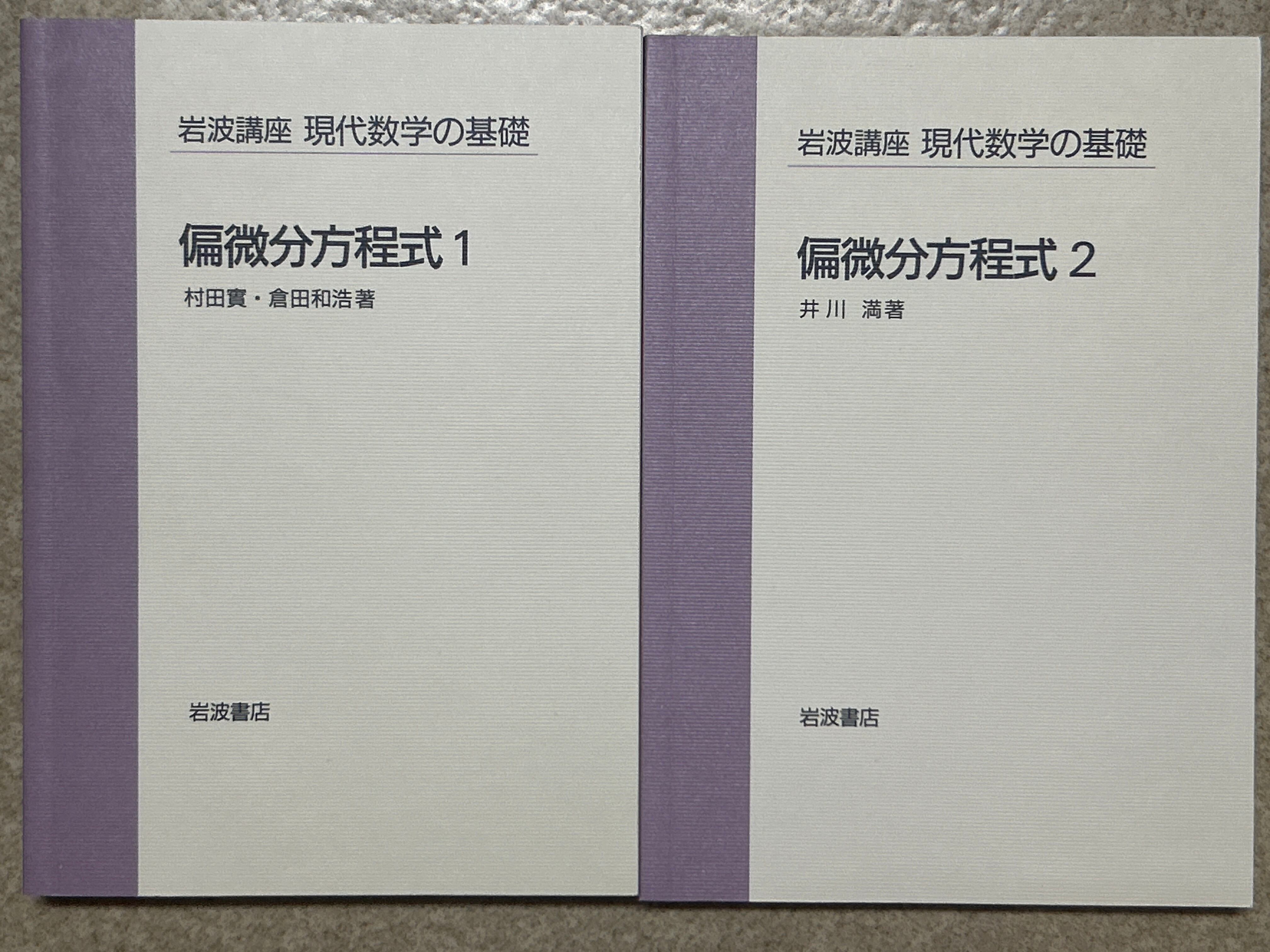 岩波講座現代数学の基礎6 【第1次】 偏微分方程式1／偏微分方程式2