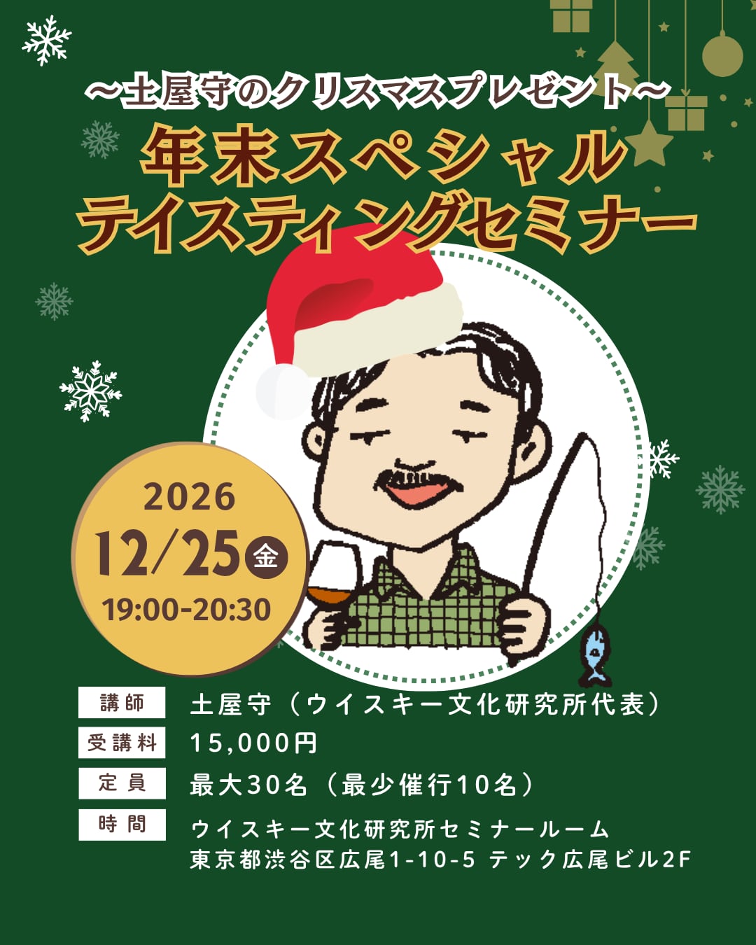 年末スペシャルテイスティングセミナー ~土屋守からのクリスマスプレゼント~