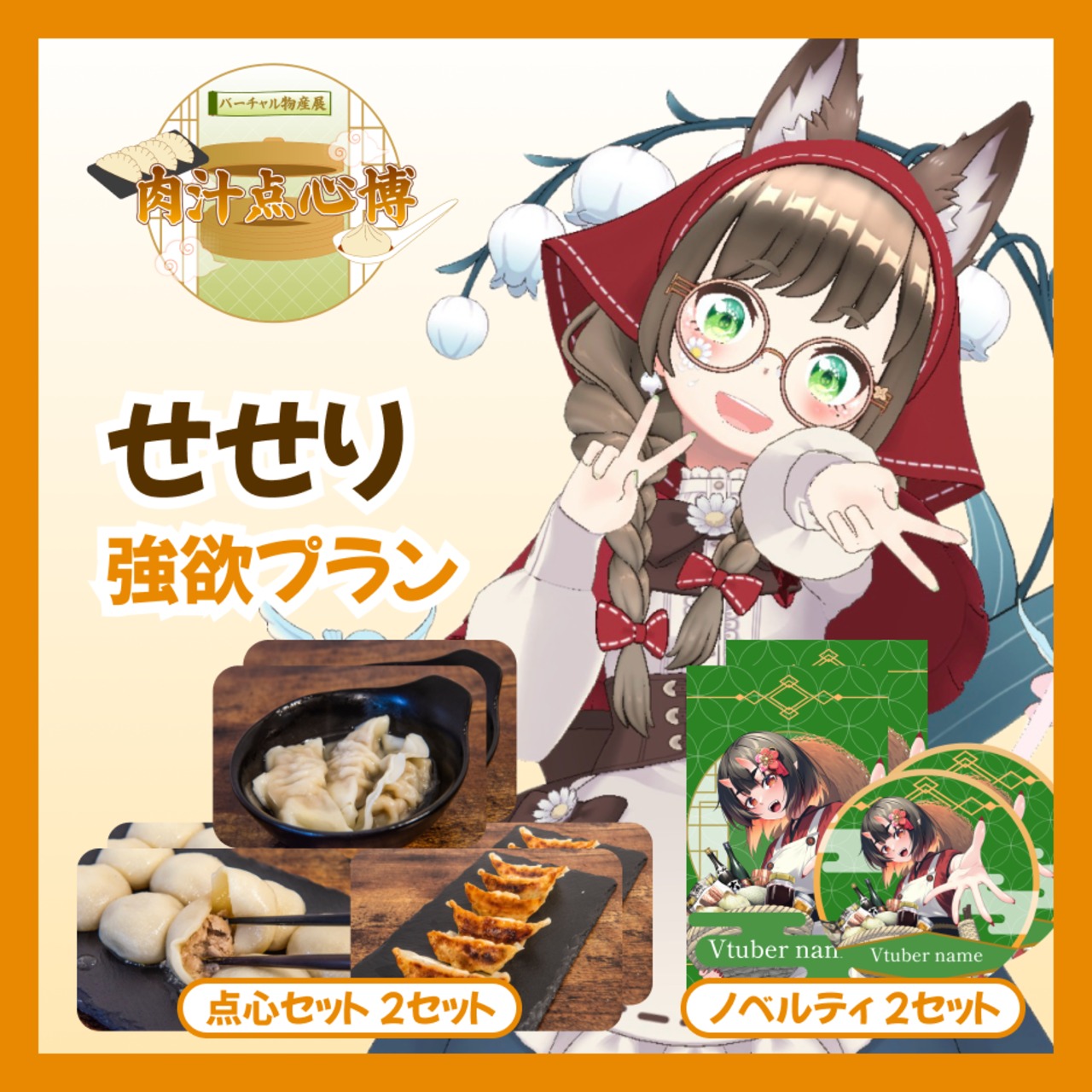 【強欲プラン】【せせり】バーチャル物産展~肉汁点心博~