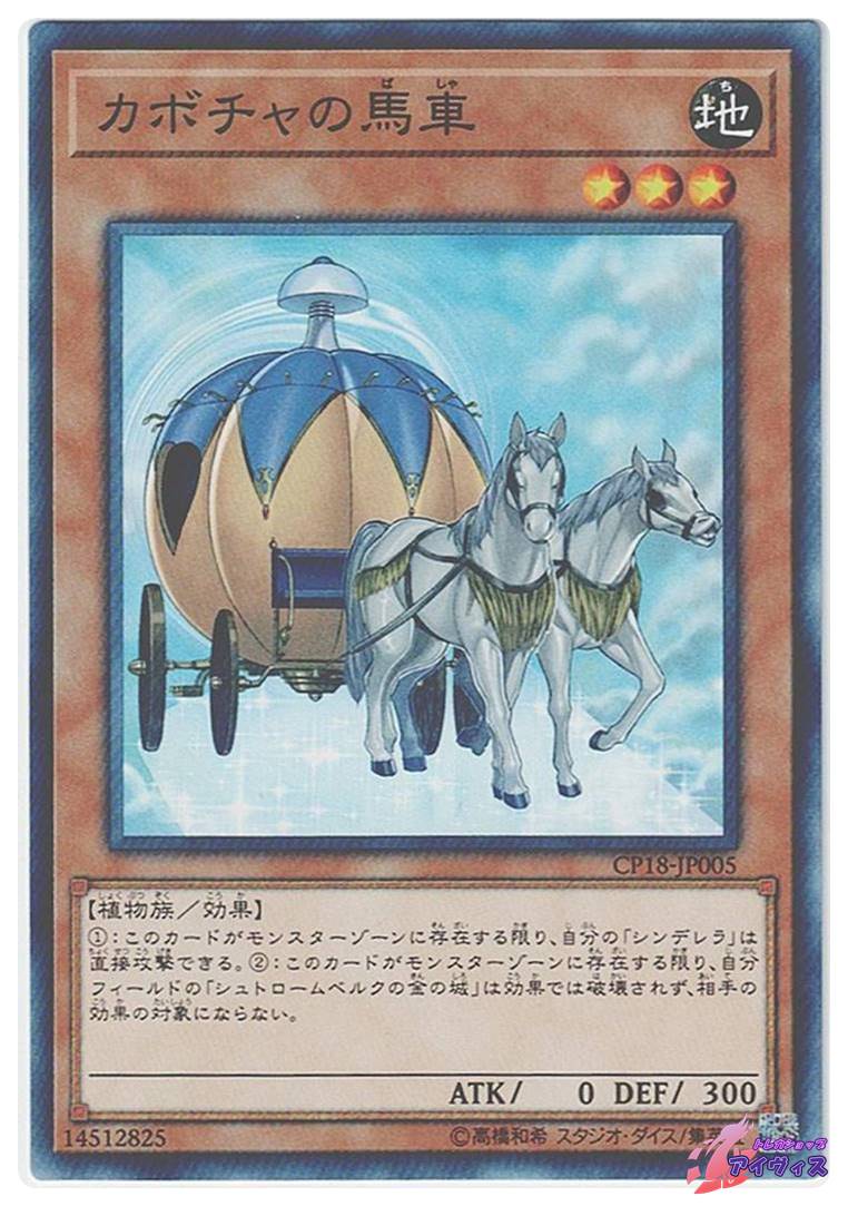 魔法のカボチャ「馬車になります」 カボチャの馬車 [ノーマル] [ランクA] [CP18-JP005] [遊戯王] | トレカ