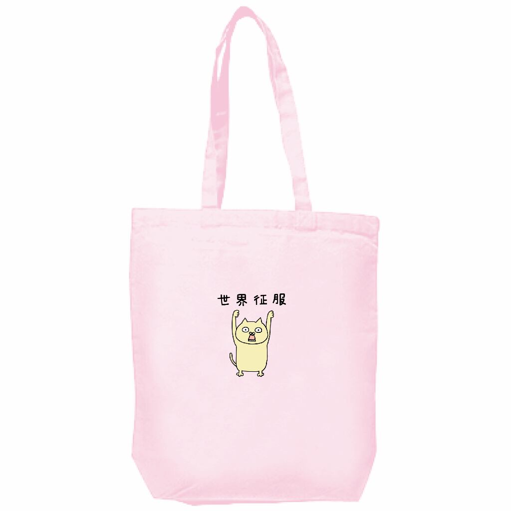 世界征服のポーズトート