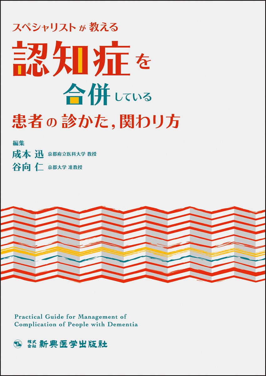 スペシャリストが教える　認知症を合併している患者の診かた、関わり方　新興医学出版社　医学書籍・検査器具の専門出版社