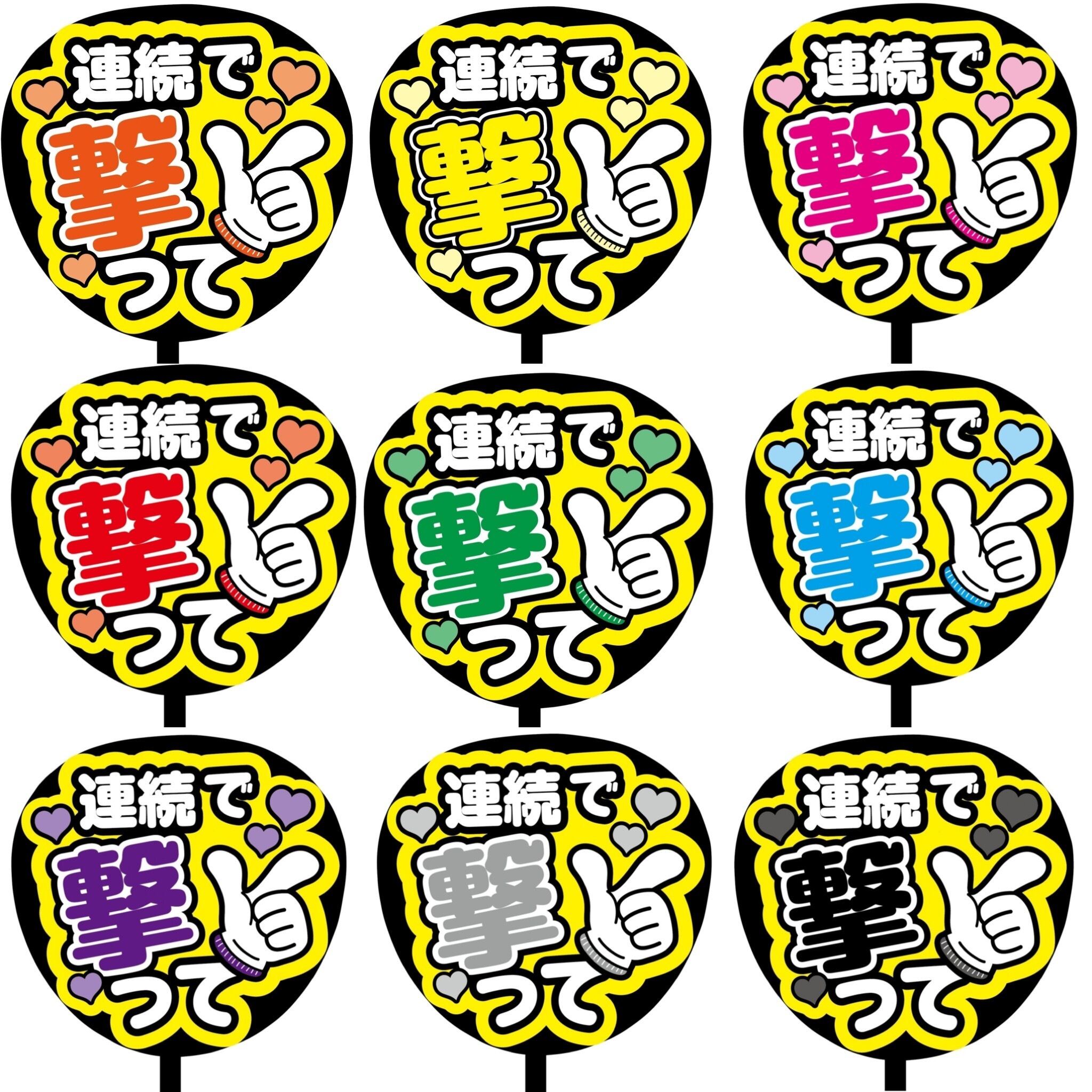 即購入可】ファンサうちわ 規定内サイズ カンペ団扇 連続で撃っ