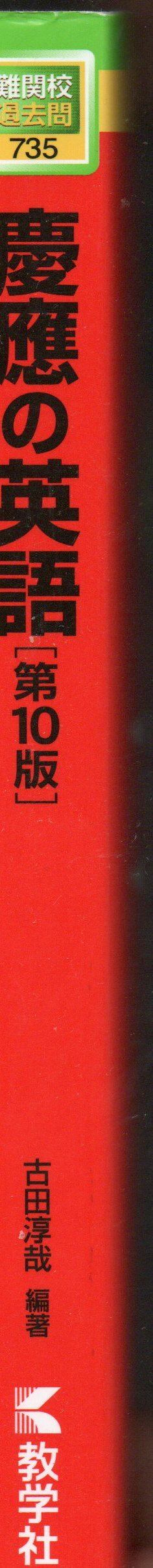 慶應の英語[第10版] (難関校過去問シリーズ) | 赤本専科 夢幻