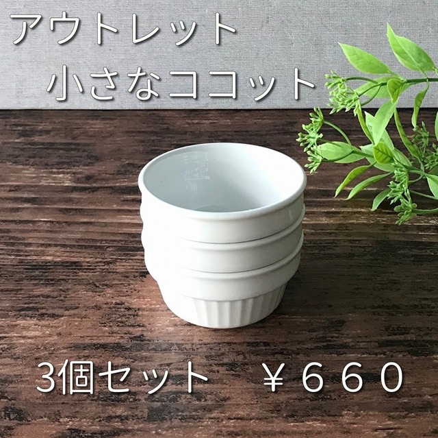 3個セット 小さなココット 7.2cm オーブンOK アウトレット 白い食器 業務用食器 日本製