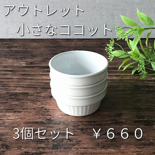 3個セット 小さなココット 7.2cm オーブンOK アウトレット 白い食器 業務用食器 日本製
