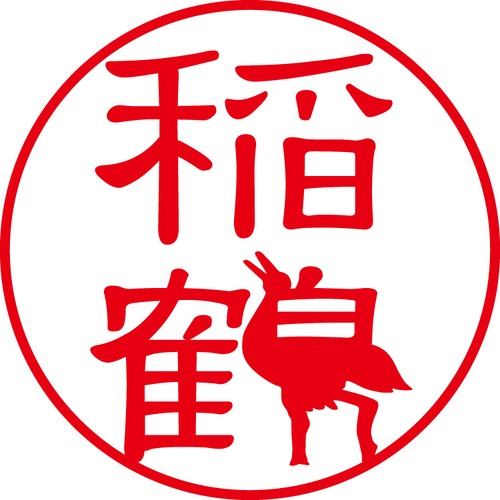 稲鶴 - フォーマル（商品コード：02475）