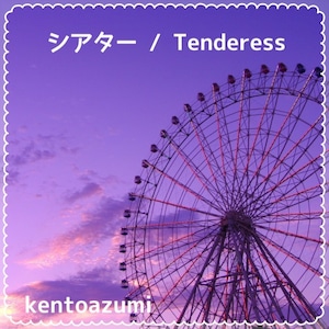 kentoazumi　3rd Single　シアター / Tenderess（MP3）