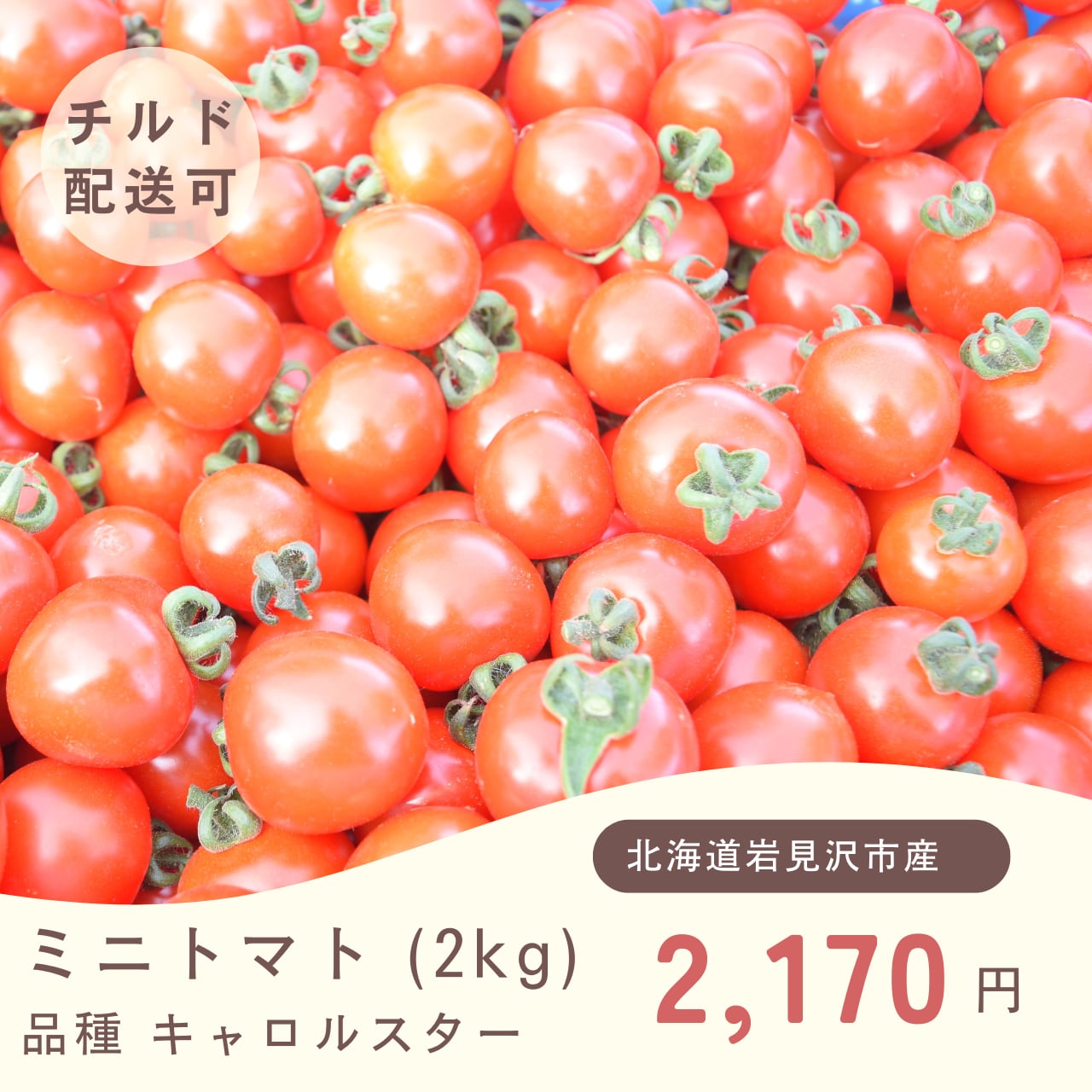 北海道産ミニトマト 朝採りミニトマト 2kg【北海道産】 | 「北海道のやさい農家」 さかがみfarm
