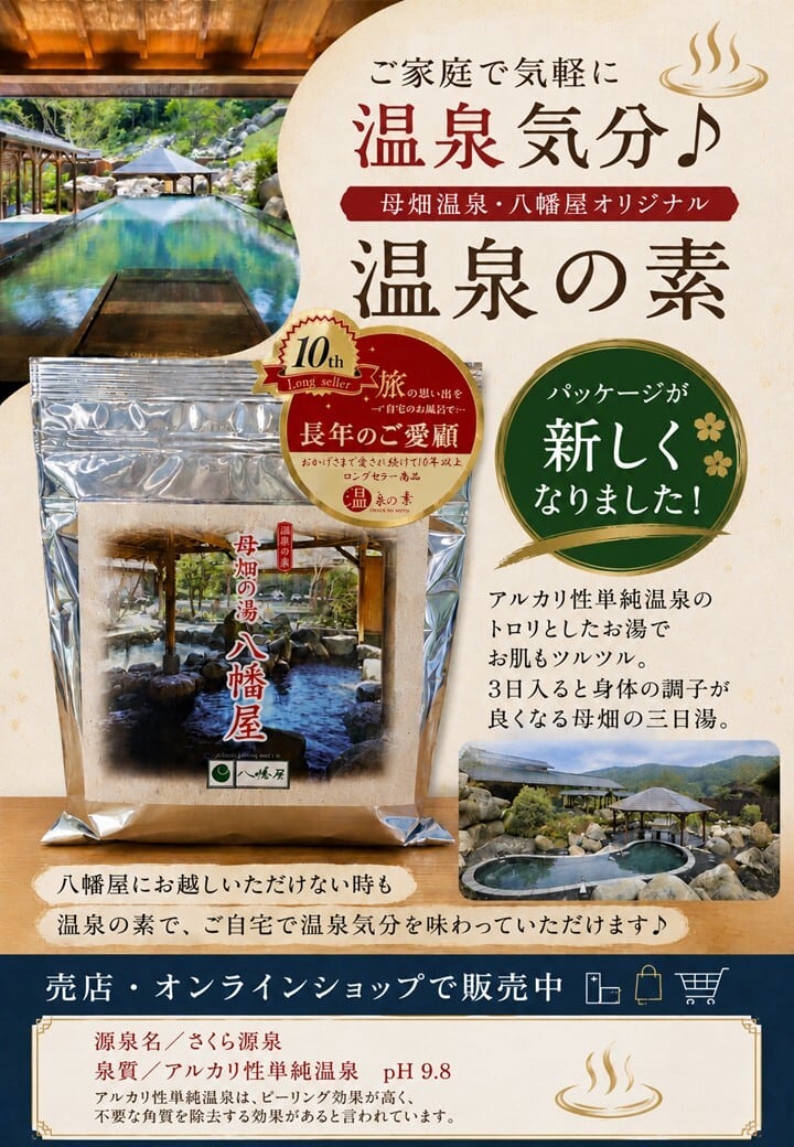 ご家庭で気軽に温泉気分♪【母畑温泉・八幡屋オリジナル 温泉の素