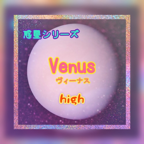 ※ セール除外【再販】【惑星シリーズ】未熟なあなたの愛を次の満月に。。ヴィーナス 【high5】　