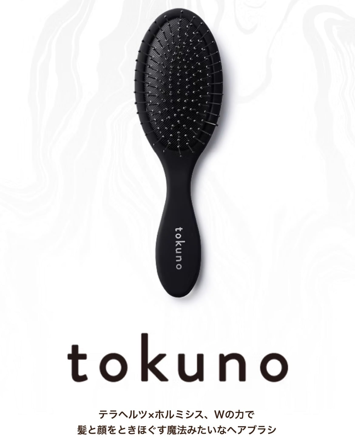 受注】tokunoヘアブラシ☆ホルミシス×テラヘルツの力で美髪＆小顔が