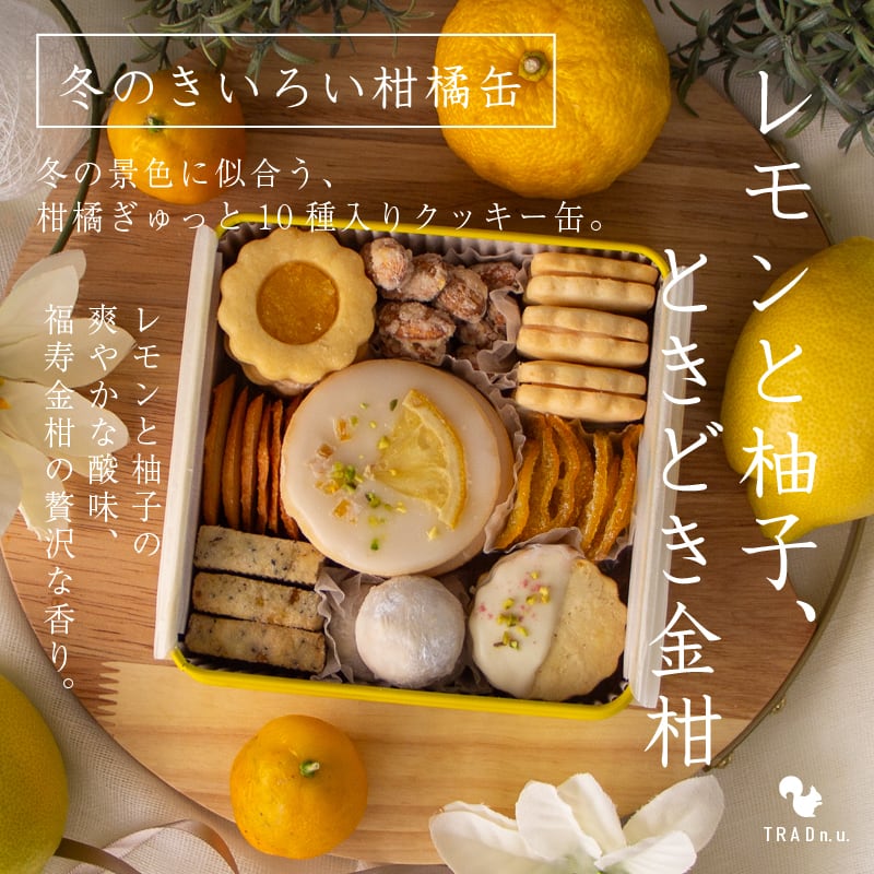 クッキー | 保存食工房TRAD n.u.