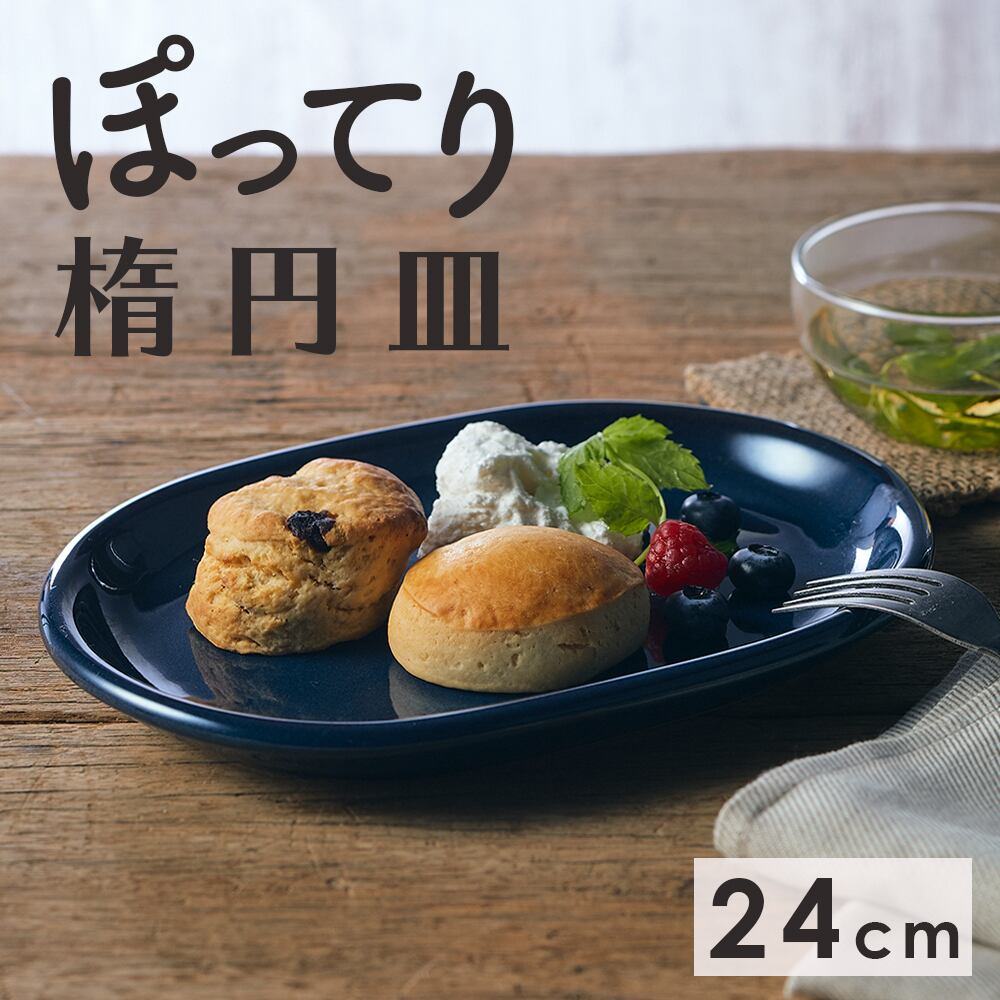24cm オーバルプレート 朝食からアフタヌーンティーまで幅広く活躍するネイビーブルーの楕円皿 Mm 0078 まるくぱーじゅ