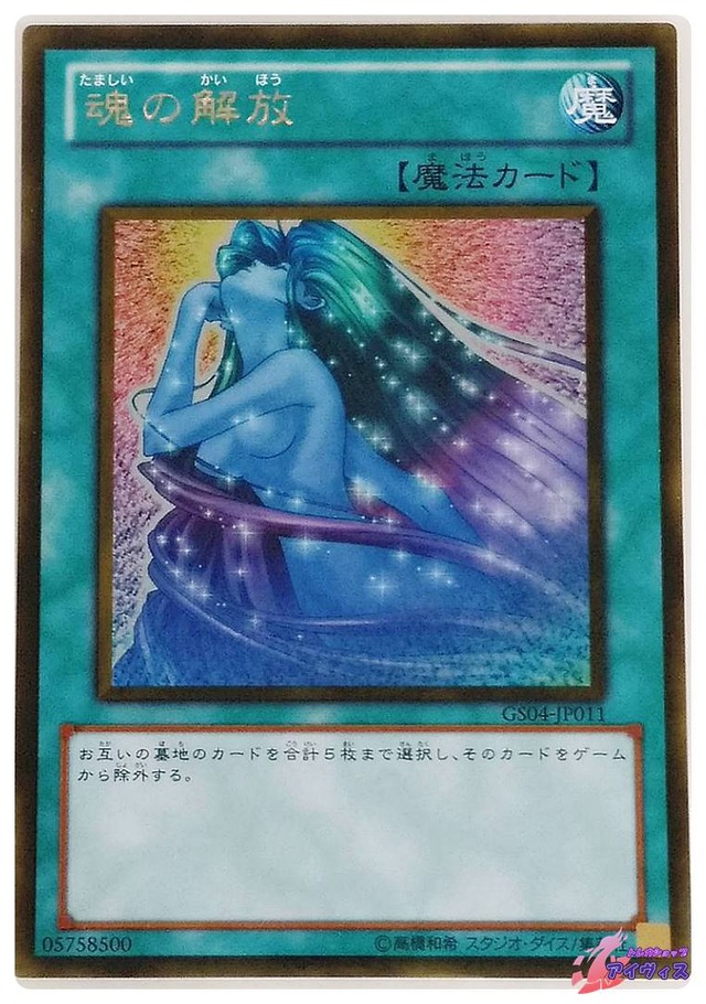 魂の解放　[ゴールド] [ランクA] [GS04-JP011] [遊戯王]