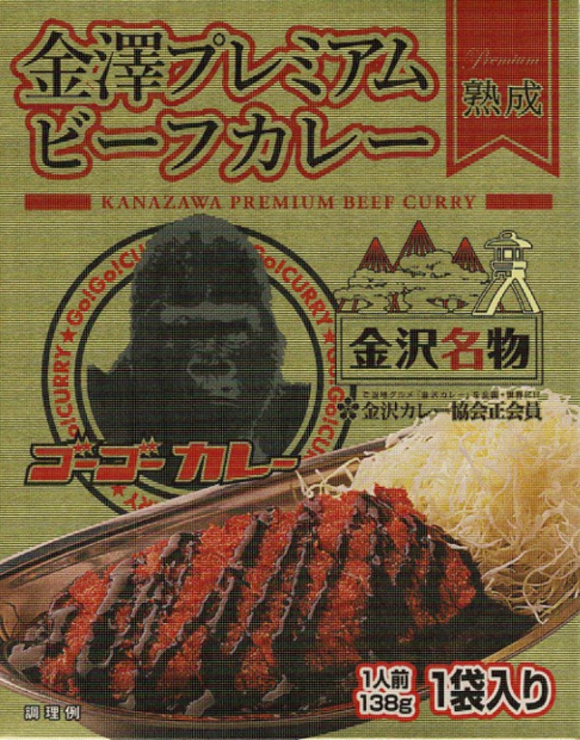 【石川】金澤プレミアムビーフカレー 熟成 / ご当地カレー