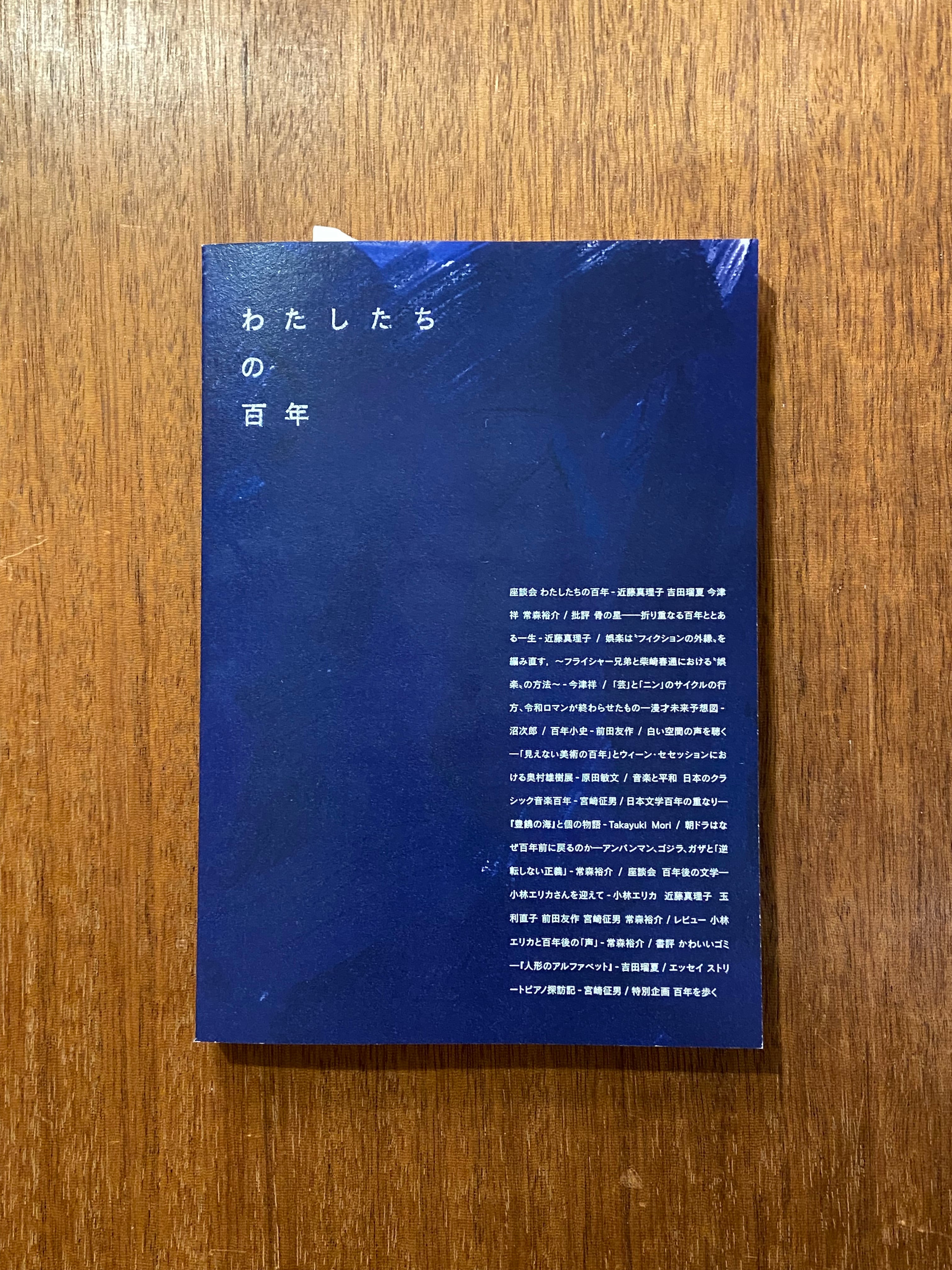 第三批評 2号《わたしたちの百年》』 | 本屋B&B