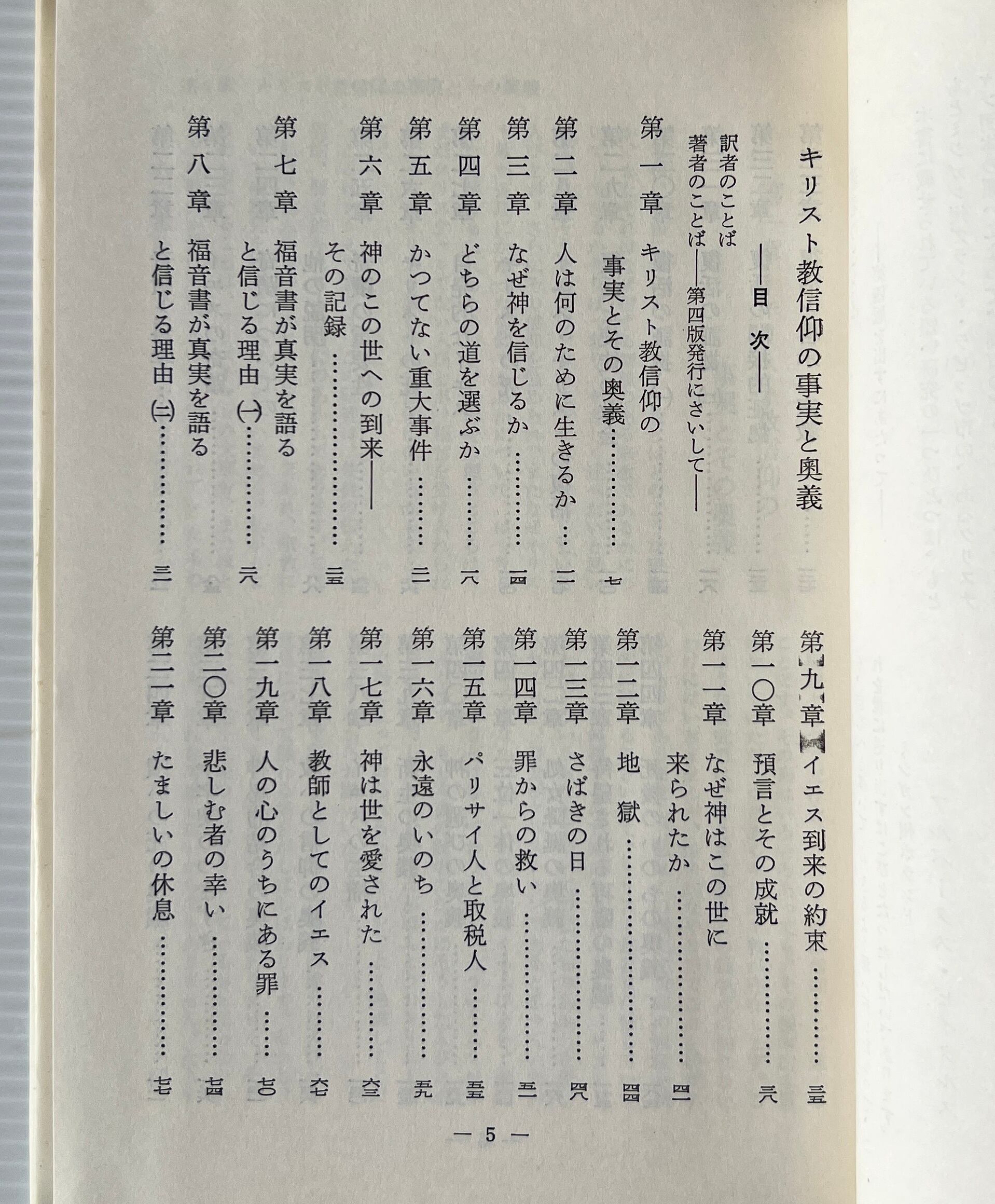 キリスト教信仰の事実と奥義 / アルバータス・ピータルス 著 ; J.A.マカルピン, 幅峯竜 共訳 / 小峰書店