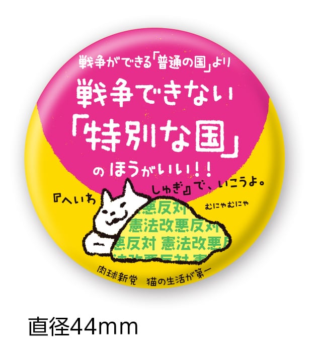 缶バッジ48 NO RACISM（44㎜） | 肉球新党グッズショップ