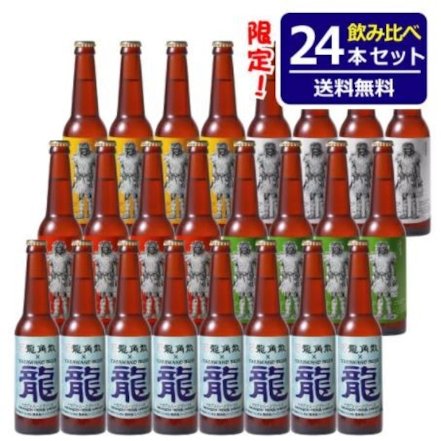 限定醸造ドラゴンハーブヴァイス入り！飲み比べ24本セット【全国送料無料！】ドラゴンハーブヴァイス8本、アルト・ケルシュ・ピルスナー・バイツェン各4本