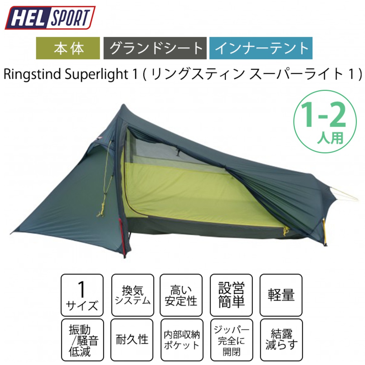 HELSPORT（ヘルスポート）Ringstind Superlight 1 ( リングスティン スーパーライト 1 ) アウトドア キャンプ 用品  グッズ テント | Greenfield.od グリーンフィールド アウトドア