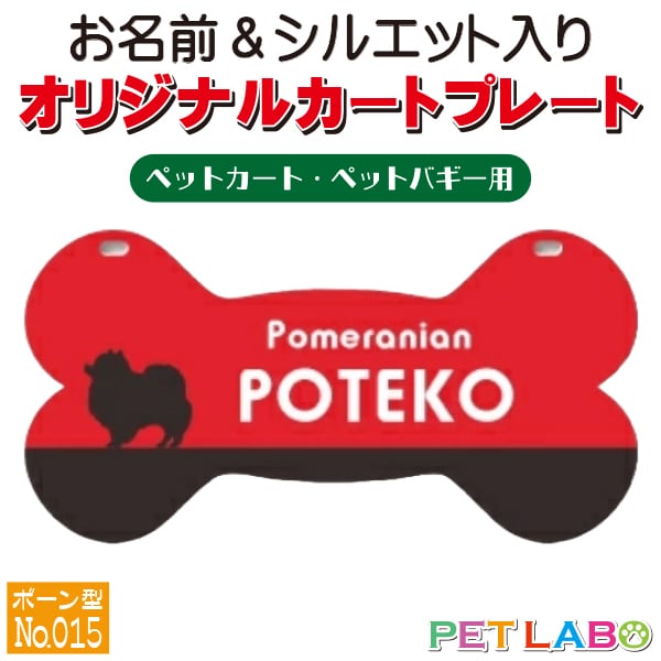 メール便無料!! QRコードも入れられます!! カートやバギーに取り付けられるオリジナルカートプレート・骨型タイプ(No.015) オーダーメイド 耐水性 特別 スペシャル