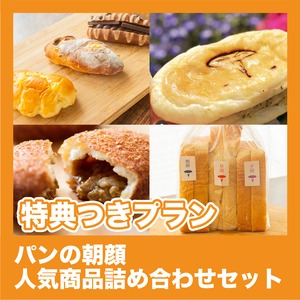【特典付きプラン】パンの朝顔人気商品詰め合わせセット（和風料理 vs 洋風料理）