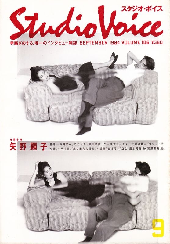 STUDIO VOICE スタジオボイス 106 | magnif