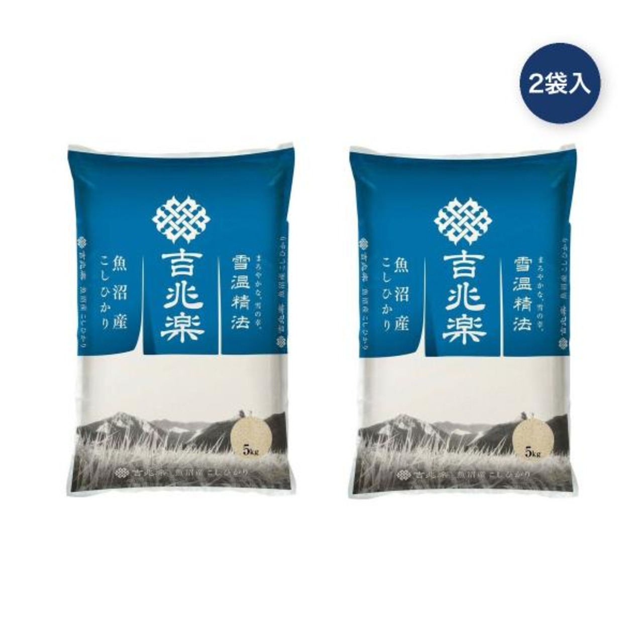 吉兆楽 雪温精法 魚沼産こしひかり 窒素充填包装 5kg x 2袋