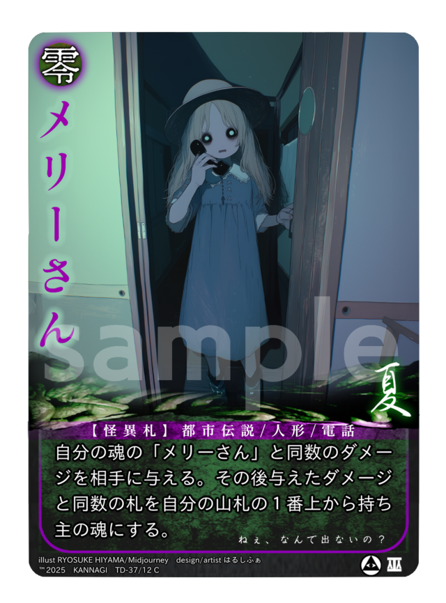 メリーさん《KANNAGI夏37/12》