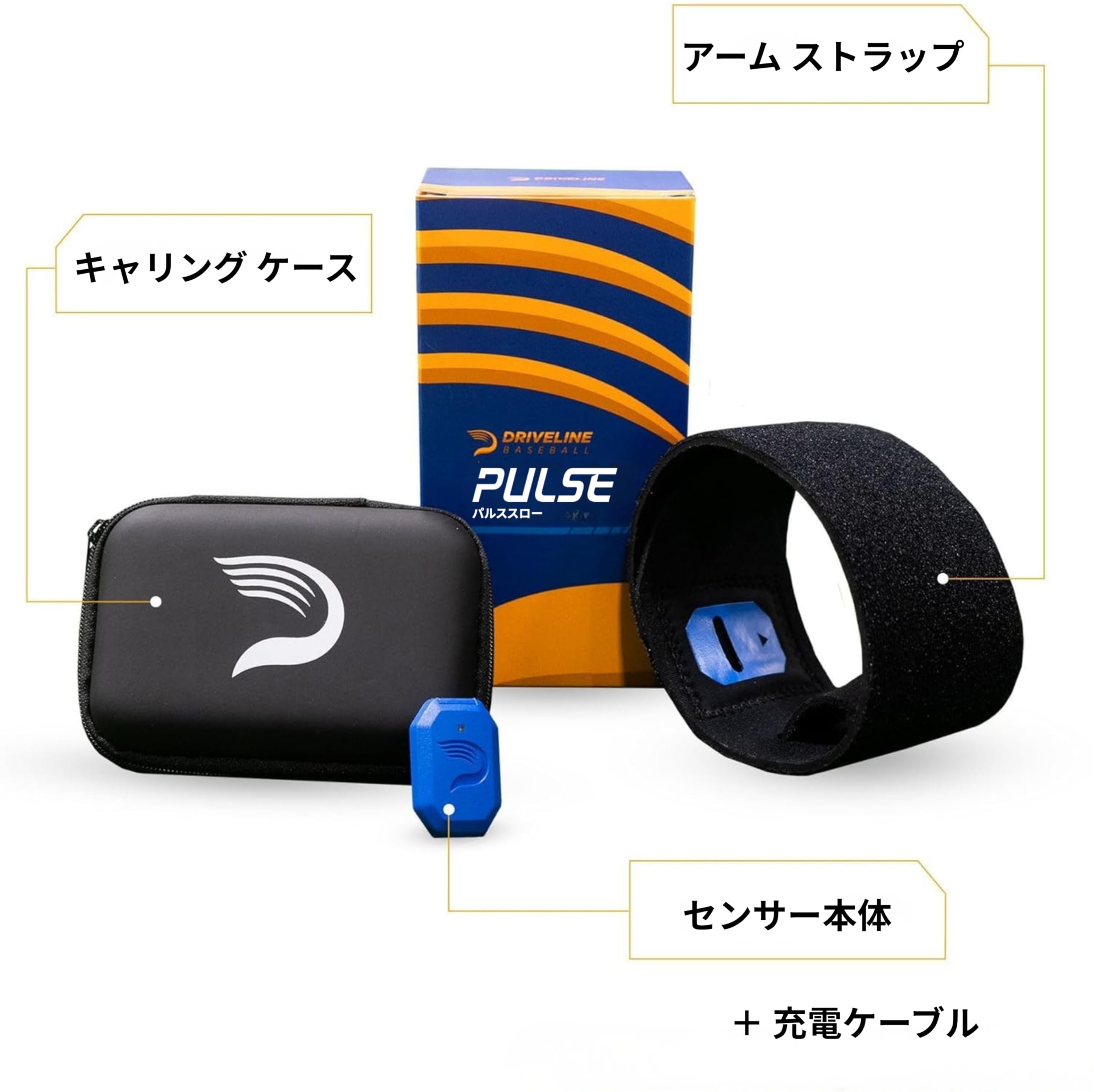DRIVELINE PULSE Sensor System(パルススロー) ドライブライン ベースボール パルススロー【日本版正規品】1球毎に