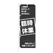 のぼり旗【 臨時休業 何卒よろしくお願いいたします 】NOB-KT0782 幅650mm ワイドモデル！ほつれ防止加工済 ガソリンスタンドやラーメン屋さん…様々な業種に最適！